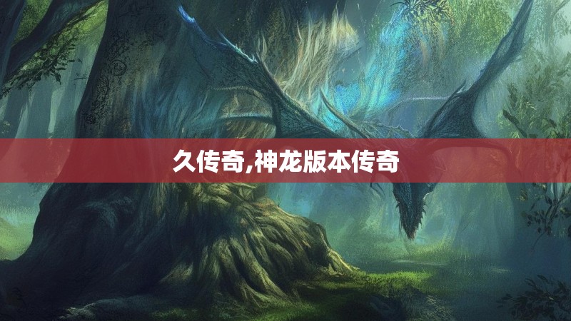 久传奇,神龙版本传奇