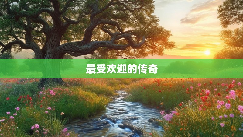 最受欢迎的传奇