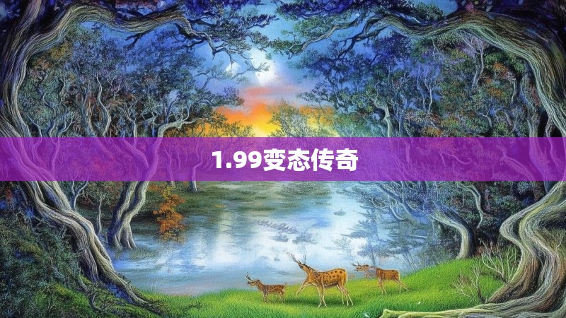 1.99变态传奇