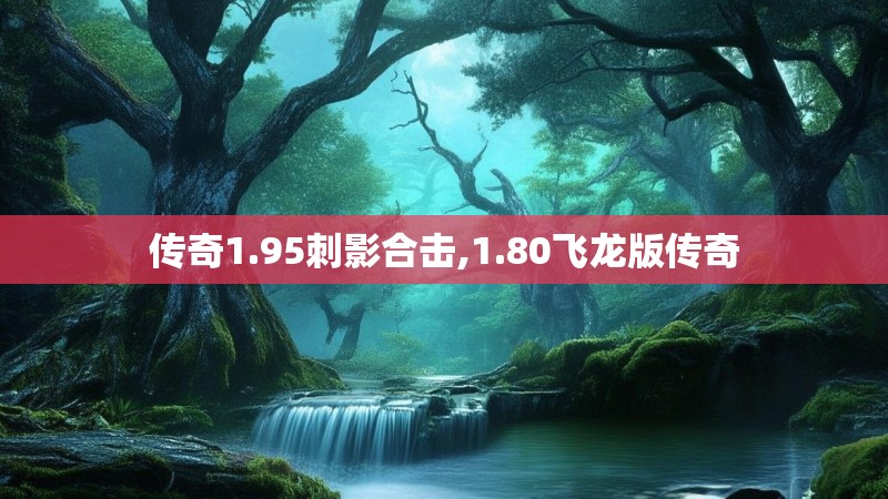 传奇1.95刺影合击,1.80飞龙版传奇