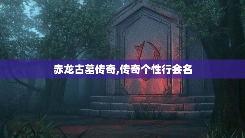 赤龙古墓传奇,传奇个性行会名