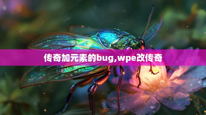 传奇加元素的bug,wpe改传奇 传奇加元素的bug,wpe改传奇