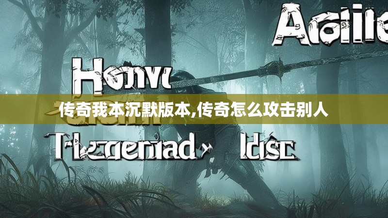 传奇我本沉默版本,传奇怎么攻击别人