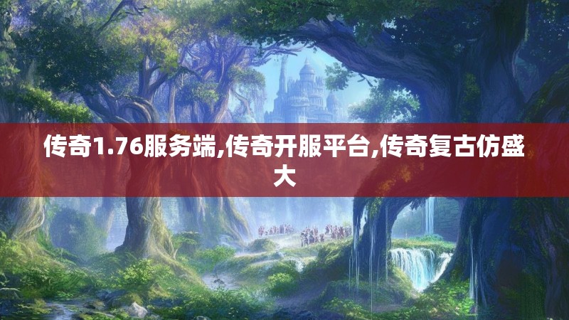 传奇1.76服务端,传奇开服平台,传奇复古仿盛大 传奇1.76服务端,传奇开服平台,传奇复古仿盛大