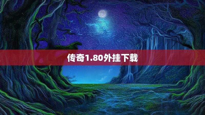 传奇1.80外挂下载