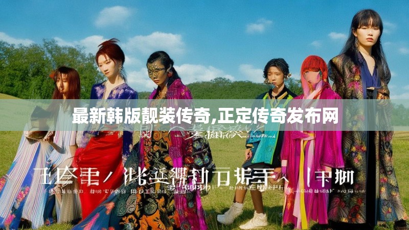 最新韩版靓装传奇,正定传奇发布网