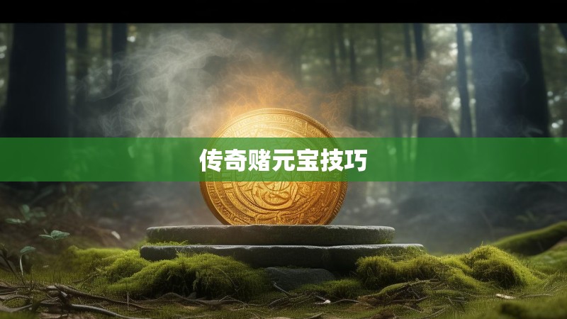传奇赌元宝技巧