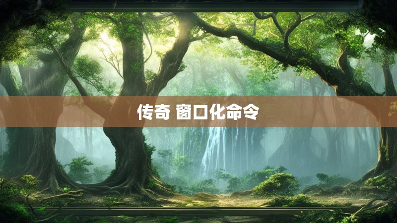 传奇 窗口化命令