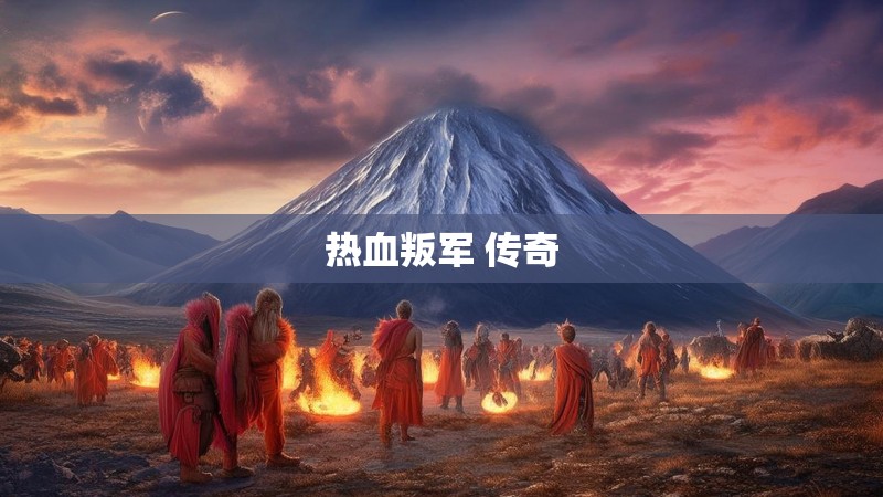 热血叛军 传奇