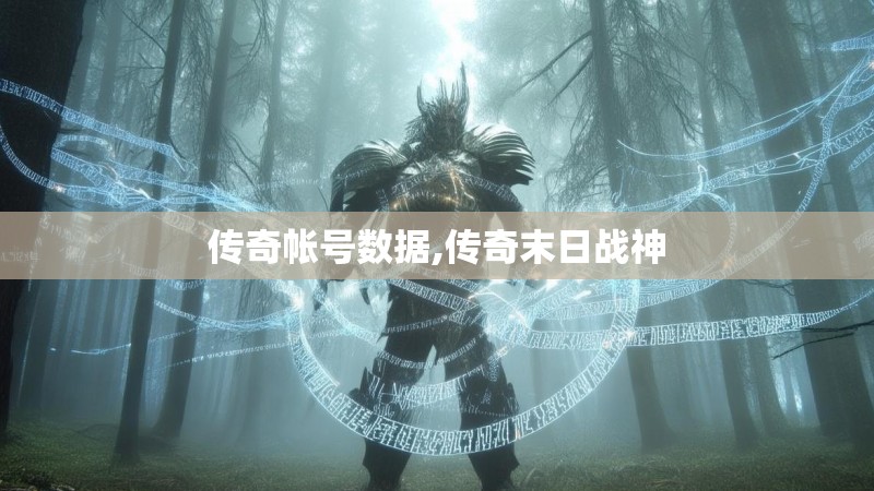传奇帐号数据,传奇末日战神