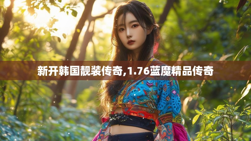 新开韩国靓装传奇,1.76蓝魔精品传奇