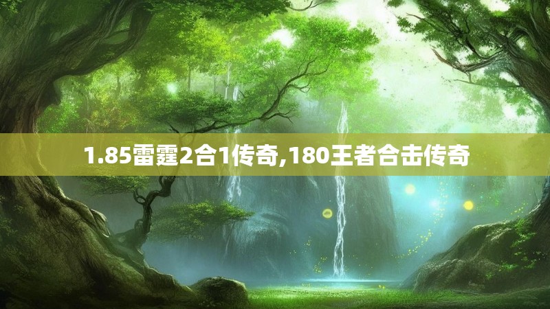 1.85雷霆2合1传奇,180王者合击传奇