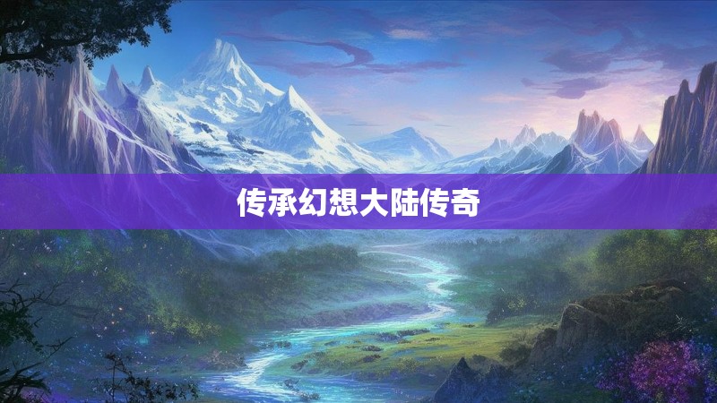 传承幻想大陆传奇