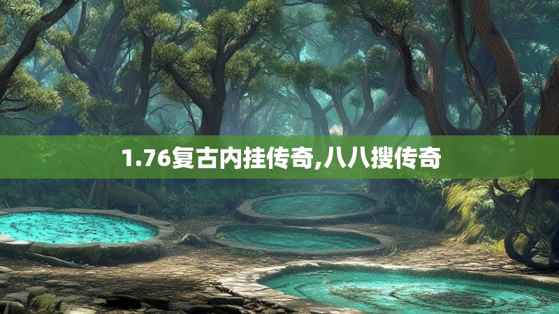 1.76复古内挂传奇,八八搜传奇