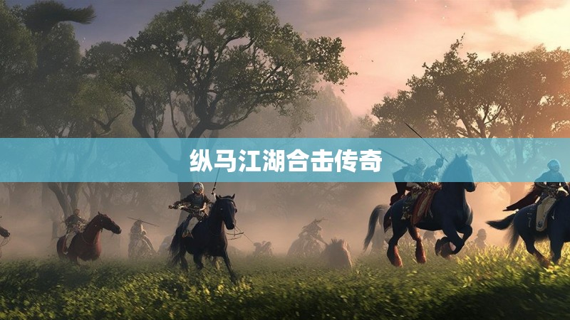 纵马江湖合击传奇