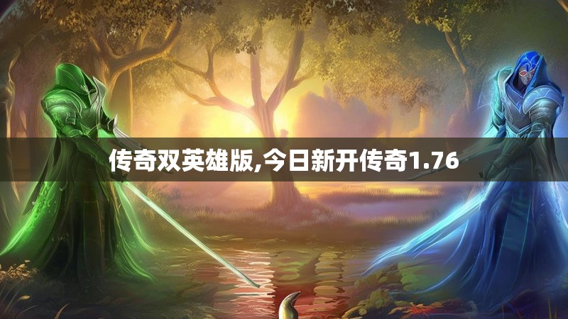 传奇双英雄版,今日新开传奇1.76