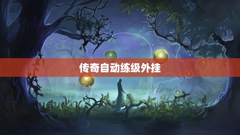 传奇自动练级外挂