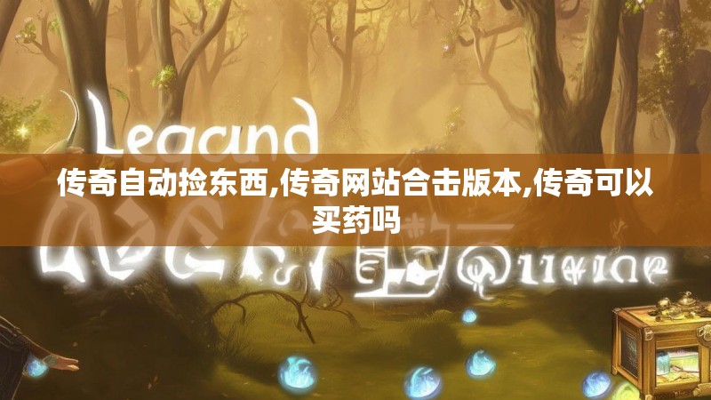 传奇自动捡东西,传奇网站合击版本,传奇可以买药吗