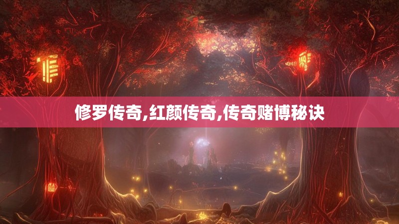 修罗传奇,红颜传奇,传奇赌博秘诀