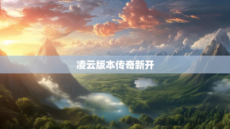 凌云版本传奇新开