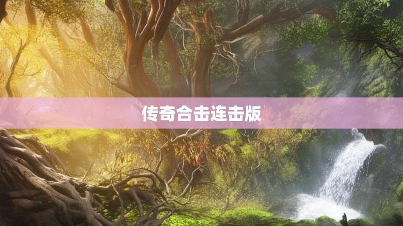 传奇合击连击版