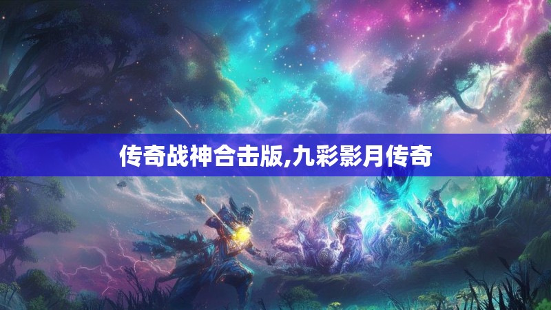 传奇战神合击版,九彩影月传奇