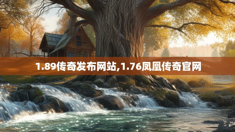 1.89传奇发布网站,1.76凤凰传奇官网