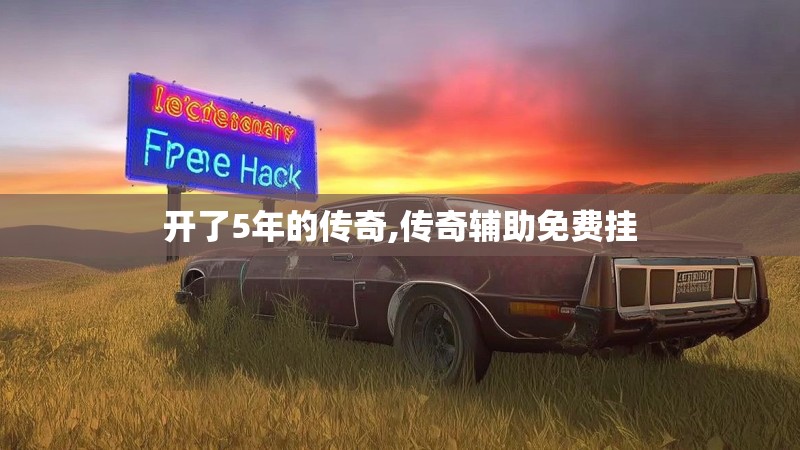 开了5年的传奇,传奇辅助免费挂