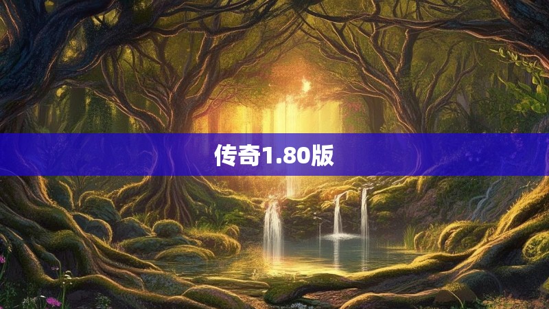 传奇1.80版