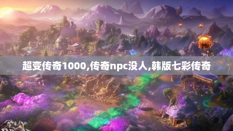 超变传奇1000,传奇npc没人,韩版七彩传奇