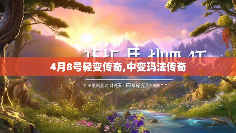 4月8号轻变传奇,中变玛法传奇