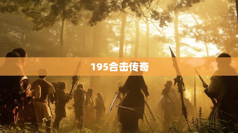 195合击传奇