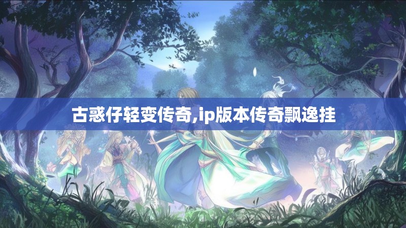 古惑仔轻变传奇,ip版本传奇飘逸挂