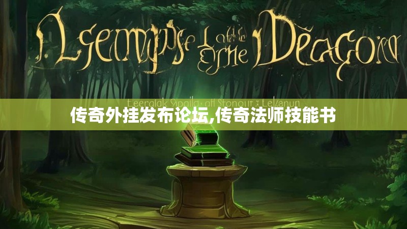 传奇外挂发布论坛,传奇法师技能书