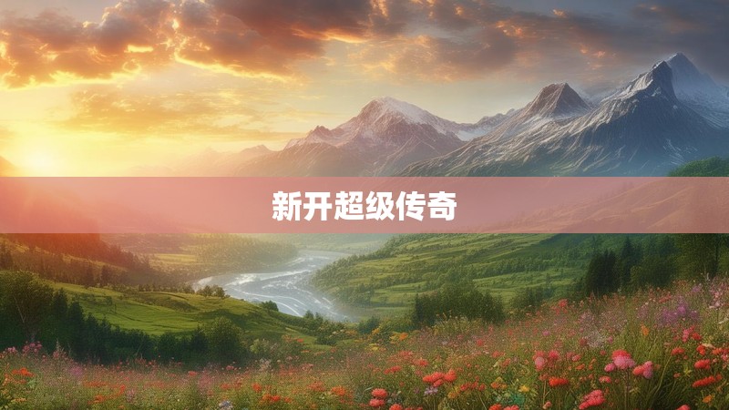 新开超级传奇