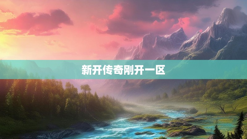 新开传奇刚开一区