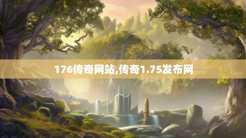 176传奇网站,传奇1.75发布网