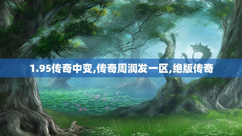 1.95传奇中变,传奇周润发一区,绝版传奇