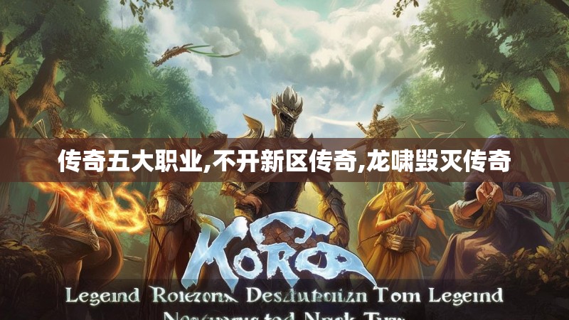 传奇五大职业,不开新区传奇,龙啸毁灭传奇