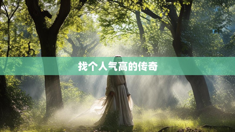 找个人气高的传奇