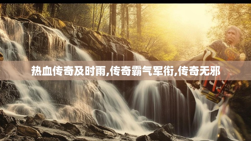 热血传奇及时雨,传奇霸气军衔,传奇无邪