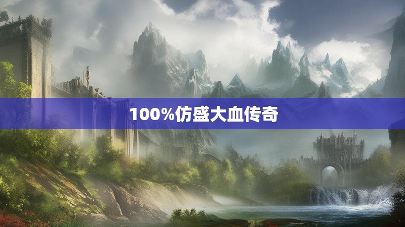 100%仿盛大血传奇
