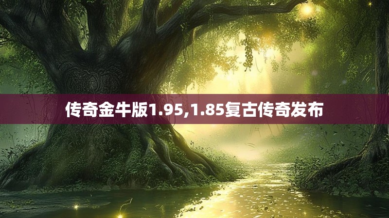 传奇金牛版1.95,1.85复古传奇发布