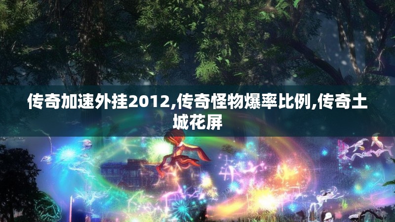 传奇加速外挂2012,传奇怪物爆率比例,传奇土城花屏