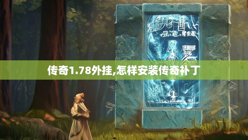 传奇1.78外挂,怎样安装传奇补丁