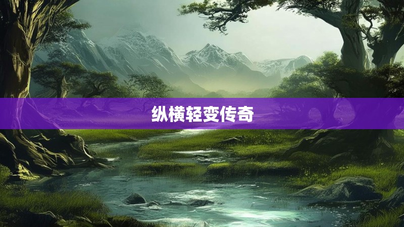 纵横轻变传奇