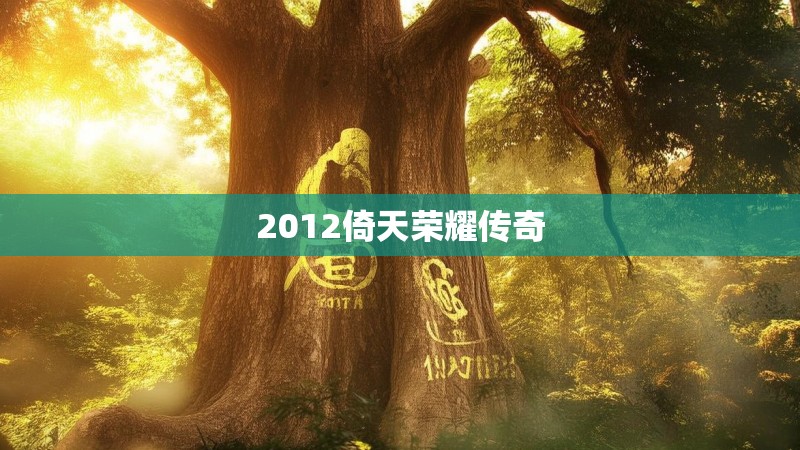 2012倚天荣耀传奇