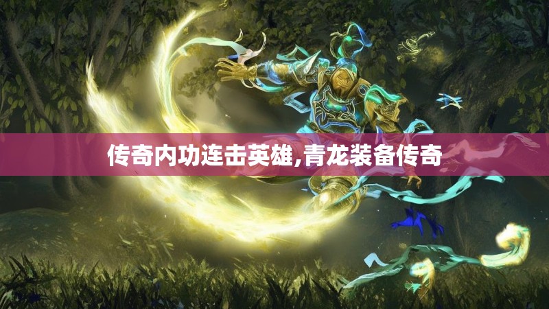 传奇内功连击英雄,青龙装备传奇