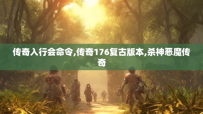 传奇入行会命令,传奇176复古版本,杀神恶魔传奇