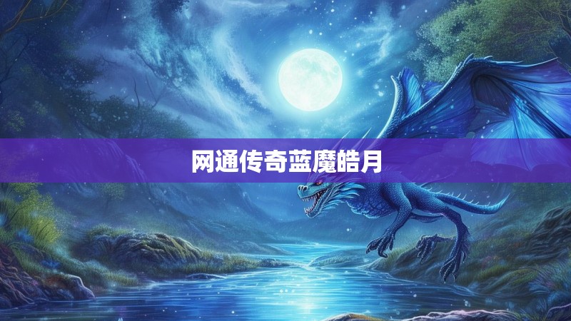 网通传奇蓝魔皓月